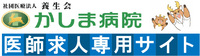 かしま病院医師求人専用サイト かしま病院医師求人専用サイト
